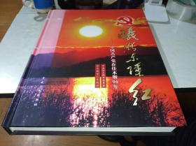 曦照东陲红:中国共产党在佳木斯90年