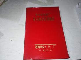 佳木斯造纸厂安全技术管理规程