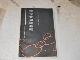 学校管理学基础