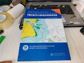 中国沿海内河水域船舶定线制和报告制