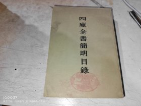 四库全书简明目录 上