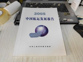 中国航运发展报告   2005