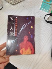 女十人谈 性爱问题纪实文学集