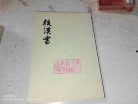 后汉书 五