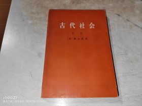 古代社会  第一册