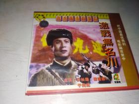VCD 优秀战斗故事片——激战无名川