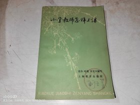 小学教师怎样上课