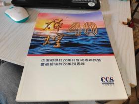 辉煌40年——中国船级社改革开放40周年成就暨船检体制改革20周年