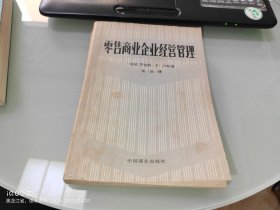 零售商业企业经营管理