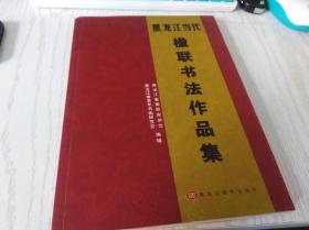 黑龙江当代楹联书法作品集