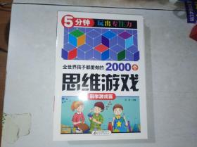 全世界孩子都爱做的2003个思维游戏—— 科学游戏篇