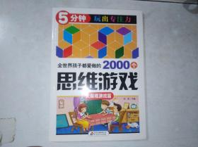 全世界孩子都爱做的2000个思维游戏——火柴棍游戏篇