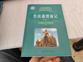 鲁滨逊漂流记——北京科技出版社