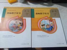 义务教育教科书 教师教学用书 语文 二年级上下册 2017人教版 附光盘