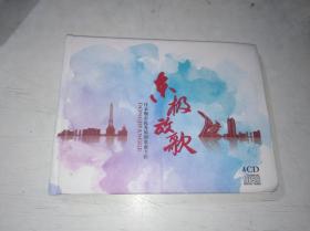 东极放歌 ——佳木斯市优秀原创歌曲专辑  4CD