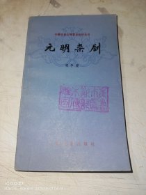 元明杂剧