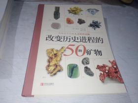 改变历史进程的50种矿物