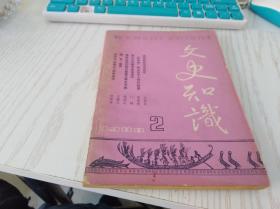 文史知识 1988 2