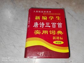 新编学生唐诗三百首实用词典