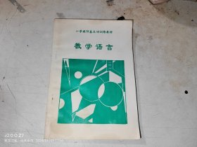 小学教师基本功训练教材 教学语言