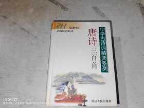 唐诗三百首 ——中华古诗词经典系列