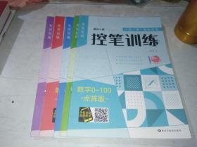 童班小鹿控笔   （训练基础＋提高＋数字0-100＋笔画练习＋拼音练习） 5本合售