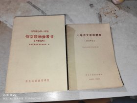 小学作文教学纲要 、作文教学参考书 小学1-6年级