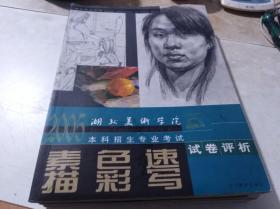 2005湖北美术学院本科招生专业考试 试卷评析