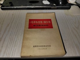 毛泽东选集 第五卷 学习参考材料