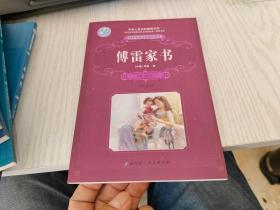 傅雷家书——北京科技出版社