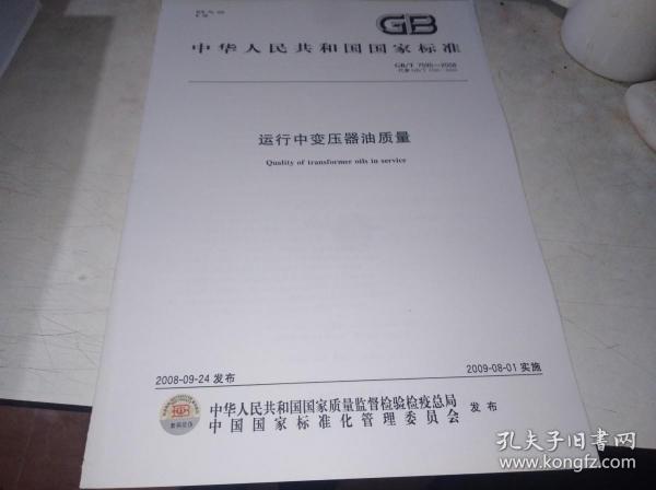 GB/T 7595-2008 运行中变压器油质量