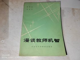 漫谈教师机智