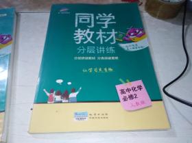 同学教材分层讲练 高中化学 必修2  人教版