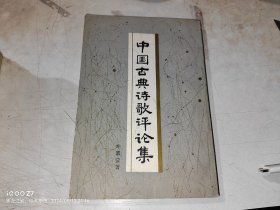 中国古典诗歌评论集