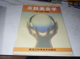 皮膚美容學(xué)