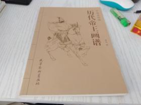 历代帝王画谱