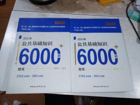 2022版公共基础知识6000题（题本 上下册 ）