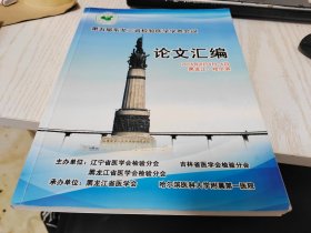 第五届东北三省检验医学学术会议论文汇编