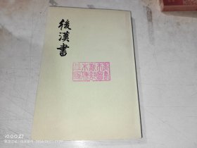 后汉书 八