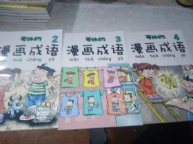 哥妹俩漫画成语 2、3、4  三本合售