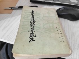 李商隐诗集疏注 上