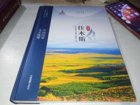 中国国家人文地理——黑龙江佳木斯
