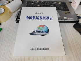 中国航运发展报告    2009