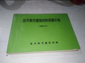 佳木斯市建筑材料预算价格   （2000年）