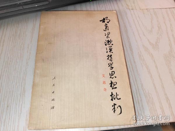 胡适梁漱溟哲学思想批判