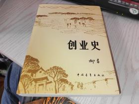 创业史