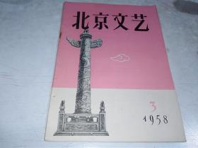 北京文艺1958年3月号