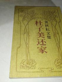 杜子美还家——黄秋耕文集