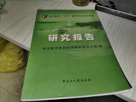 佳木斯市十五教育科学省级课题 研究报告