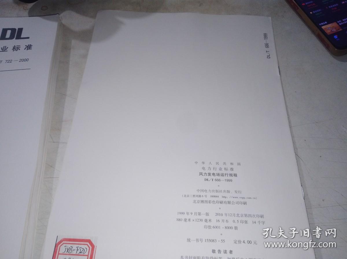 DL/T 666-1999风力发电场运行规程